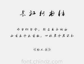 方正字迹-长江行书简体字体